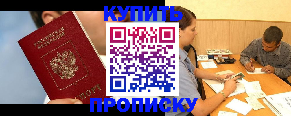 прописка гарантия в Первомайске